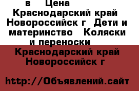 Zippy Titus mimi 3в1 › Цена ­ 16 000 - Краснодарский край, Новороссийск г. Дети и материнство » Коляски и переноски   . Краснодарский край,Новороссийск г.